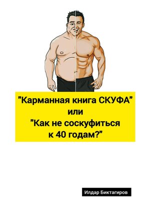 cover image of Карманная книга СКУФА, или Как не соскуфиться к 40 годам?